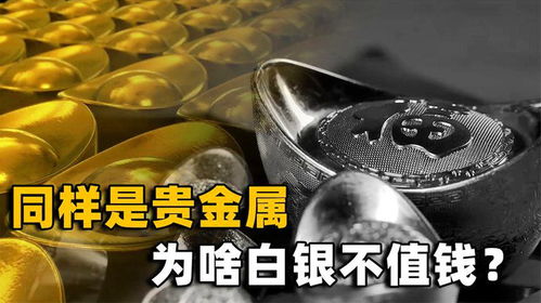 黃金與白銀 同為貴金屬，命運(yùn)為何如此不同？