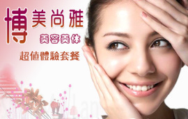 北京地區(qū)美女美體團購指南 超值生活服務優(yōu)惠